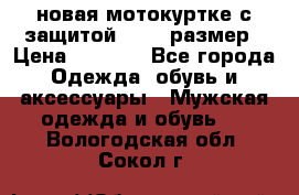 новая мотокуртке с защитой 52 54 размер › Цена ­ 4 200 - Все города Одежда, обувь и аксессуары » Мужская одежда и обувь   . Вологодская обл.,Сокол г.